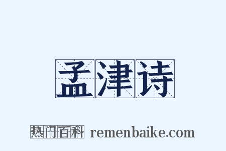 孟津诗是什么意思的图片